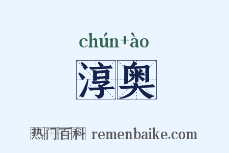 淳奥是什么意思的图片